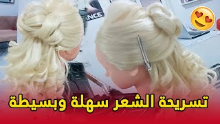 تسريحة الشعر سهلة وبسيطة