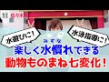 プールで楽しく水慣れできる!動物ものまね七変化