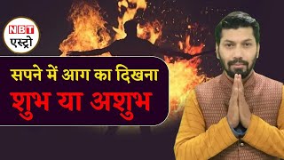 Dreams Meaning: सपने में आग का दिखना शुभ या अशुभ? | Fire in Dream | NBT Life screenshot 2