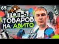 ТОП-5 бизнес идей для АВИТО. Что продавать на АВИТО И ЮЛЕ в 2021 году?