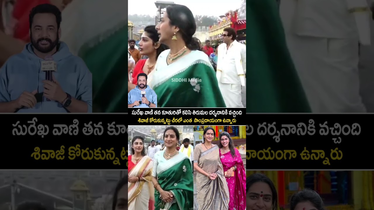 surekha vani with daughter visited tirumala|siddhi media