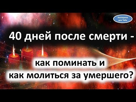 40 дней после смерти - как поминать и как молиться за умершего