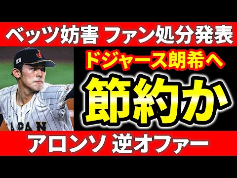 【MLB情報】ホフマン契約も肩に異常? 佐々木朗希のため契約保留? 妨害ファンにMLBが処分 アロンソまさかの短期逆オファー  ドジャース  メッツ メジャーリーグ ぶらっど【1/11】