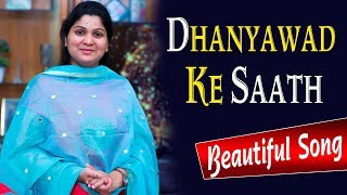 ధన్యవాద్ కే సాత్|| Amazing Hindi worship Song|| Nissy Paul ,christ temple