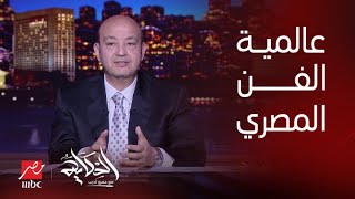 برنامج الحكاية | انتقاد عمرو أديب للهجوم على الفنان المصري بعد مشاركته في موسم الرياض
