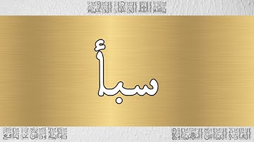 القرآن القارئ الياس المهياوي سورة سبأ 034