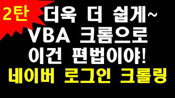 VBA크롬 크롤링 네이버 로그인 2탄! (정말 쉽습니다. 꼭 보세요~)