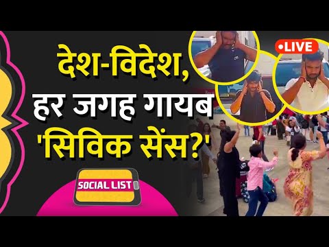 Indian Civic Sense: Vietnam Airport में Dance, Ganga Expressway पर Stunt, क्या कहा गया? |Social List