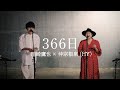 川崎鷹也×仲宗根泉/366日 #shorts