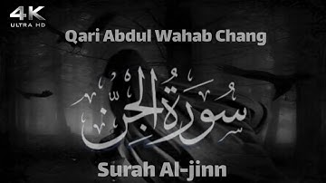 سورة الجن كامله | قاری عبدالوهاب چانگ | Surah Al-jinn By: Qari Abdul Wahab Chang | HD