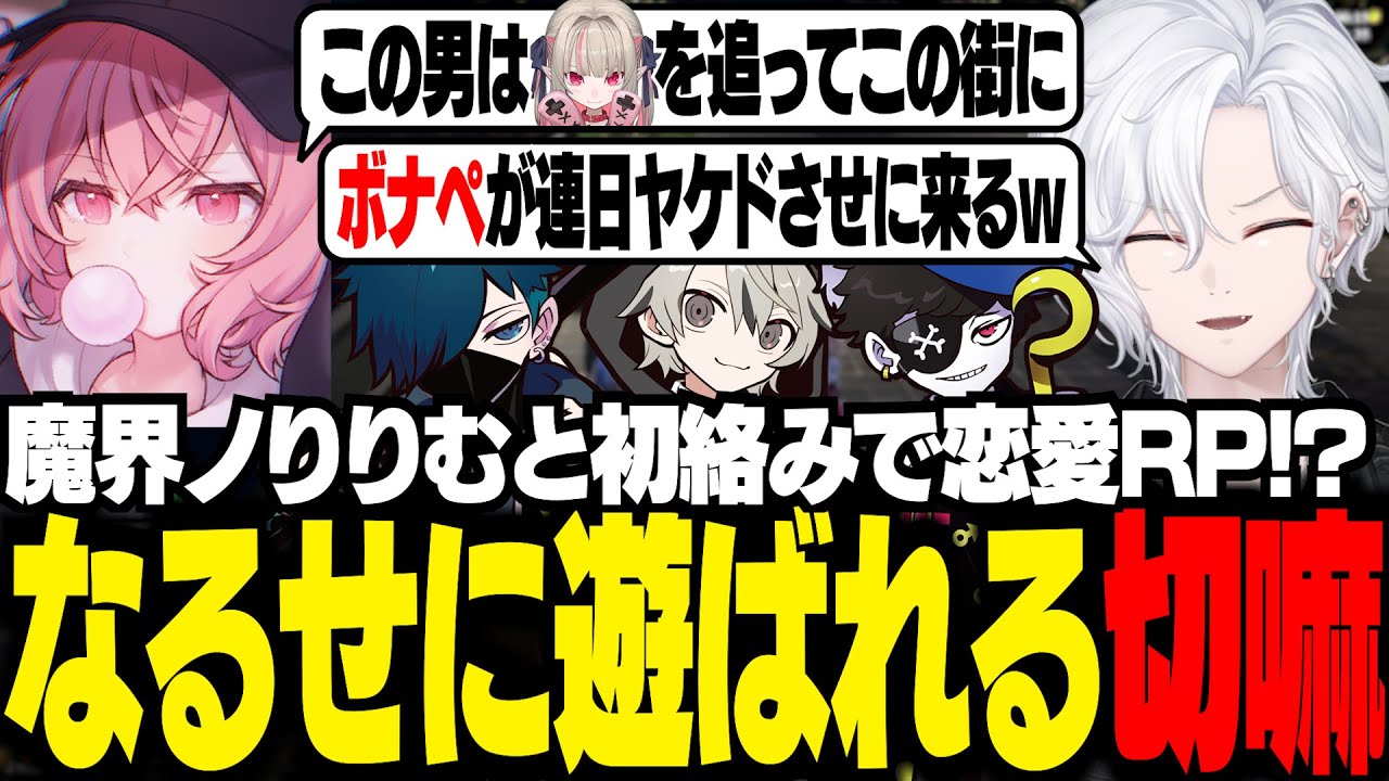 【 MADTOWN 】りりむ姫の運命の男候補として、初対面なのに呼ばれる切嘛【 切嘛 / GTA5 】