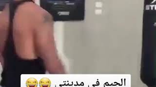 الچيم في مدينتي😂😂