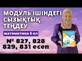 Айнымалысы модуль ішіндегі бір айнымалысы бар сызықтық теңдеу. Матем 6 сынып 827, 828, 829, 831 есеп