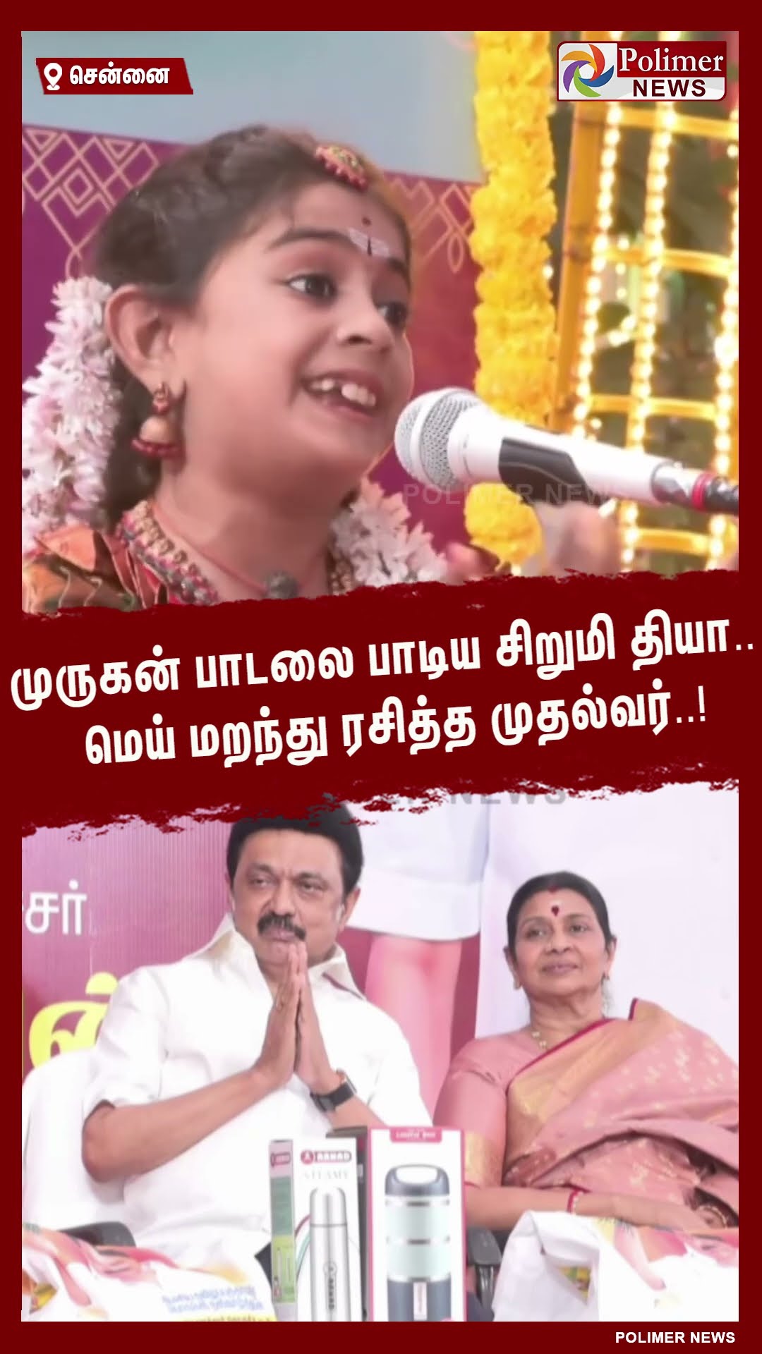 முருகன் பாடலை பாடிய சிறுமி தியா.. மெய் மறந்து ரசித்த முதல்வர்..! #shorts