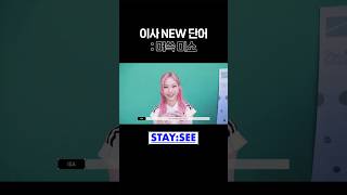 이사 NEW 단어 : 머쓱 미소