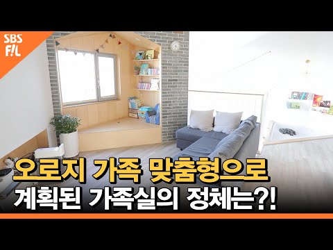 오로지 가족 맞춤형으로 계획된 가족실의 정체는?! [당신의 일상을 밝히는가]