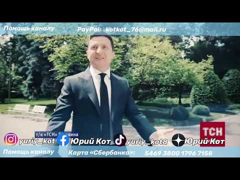 Зеленский заигрывает с ницистами, а они требуют его отставки