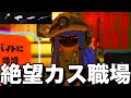 【発狂】サモラン史上最弱の編成で職場に向かったが、辛すぎて職場を消滅するために一揆を考案する米アルバイター山本【スプラトゥーン3】