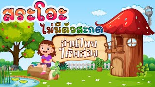 อ่านไทยให้คล่อง | สระโอะไม่มีตัวสะกด