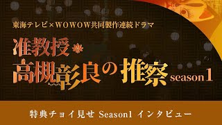 「准教授・高槻彰良の推察 Season1&2」Blu-ray&DVD BOX 2022/6/24(金)発売決定！ 特典チョイ見せ Season1 インタビュー