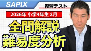 バックナンバー】サピックス4年生 3月復習テスト 平均点・対策・算数