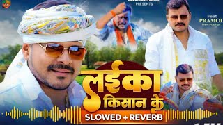 - लईक कसन क - Premi Yadav - Laika Kisan Ke New Bhojpuri Song 2026