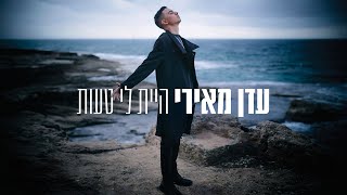 עדן מאירי - היית לי טעות | Eden Meiri - Hait li Taut chords