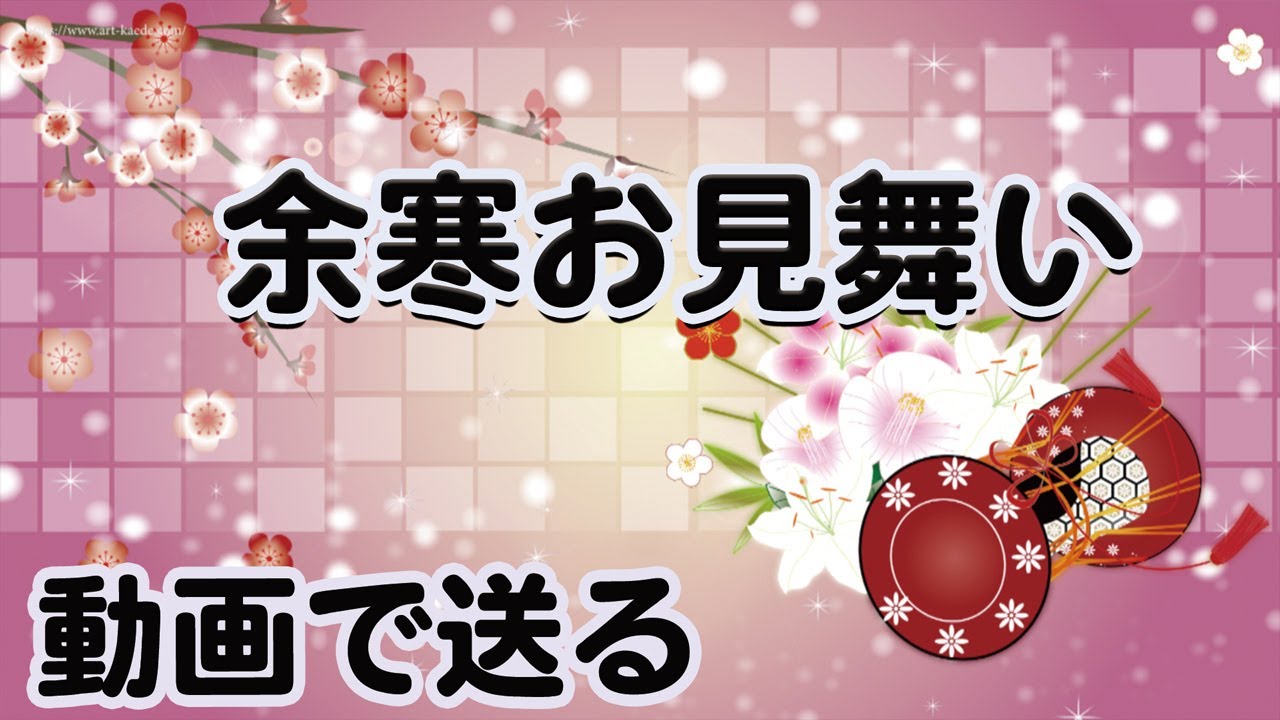 余寒お見舞い 動画でご挨拶 寒中お見舞いの後は余寒お見舞いでご挨拶 梅の花や椿の花の和風アニメーション ご友人にご家族にお届けできますよう フリー素材ではありません Urlをコピーしてご利用ください Youtube