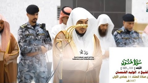 صلاة العشاء من الحرم المكي لفضيلة الشيخ د. الوليد الشمسان 14 جمادى الأولى 1447هـ_خواتيم سورة هود