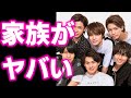 【キンプリ】King&Princeメンバーの"家族がヤバいくらい個性的"で涙が止まらない…