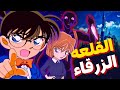 كونان في مواجهة الاشباح في القلعة الغامضة المليئة بالسر 