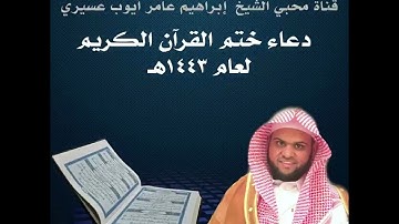 دعاء ختم القرآن الكريم لعام ١٤٤٣هـ @محبيالشيخإبراهيمعامرأيوبعسيري