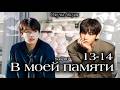 В моей памяти / часть 13-14 / автор Saby80 / Вигуки Vkook / озвучка фанфика