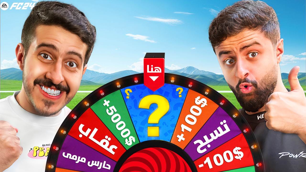 عجلة الحظ مع شونق 🔥 ( أكبر صدمة 😂 )