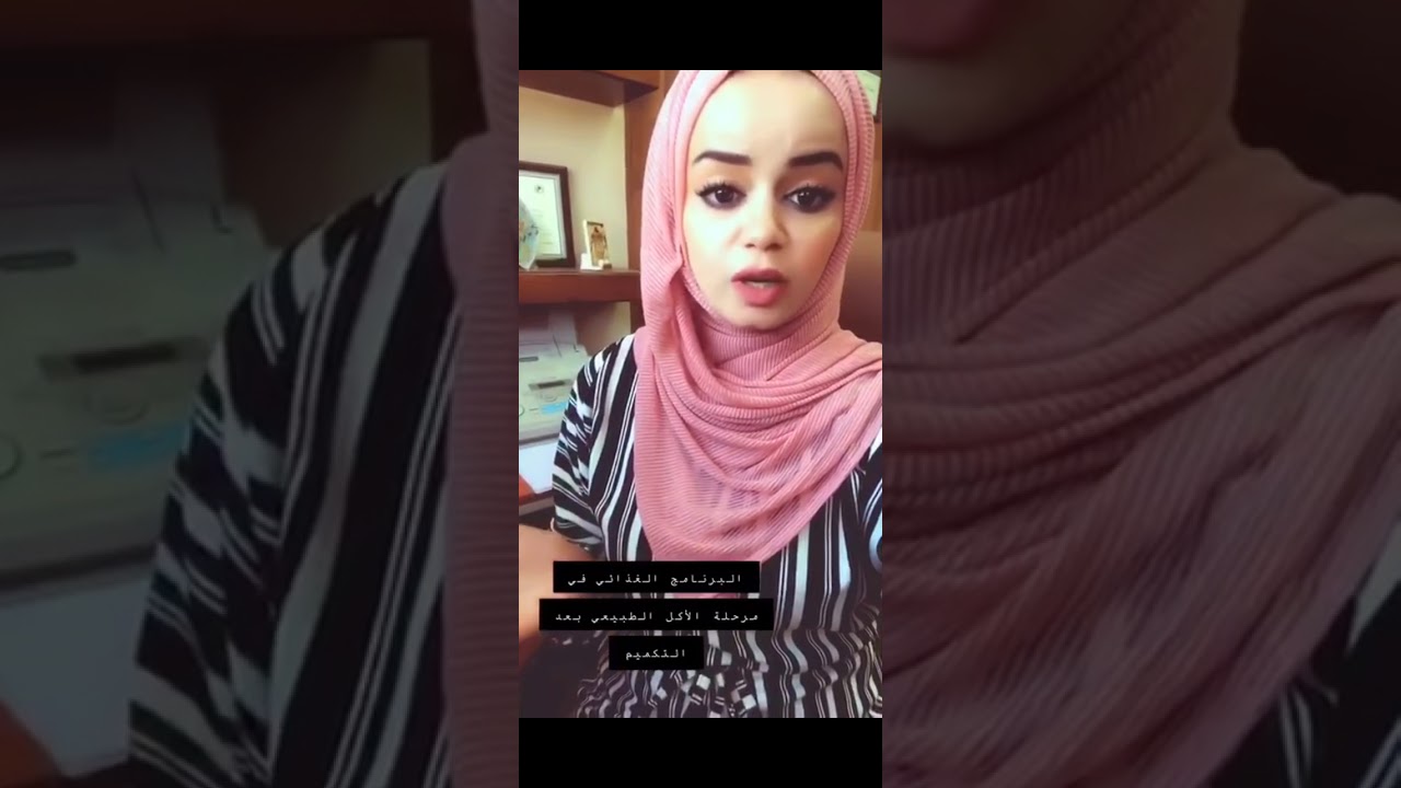 أخصائية التغذيه حنين تقدم اهم النصائح لمرحلة الأكل الطبيعي بعد التكميم #رابطة_المتكممين