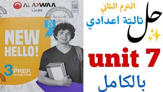 حل تدريبات unit (7) بالكامل Gem تالتة اعدادي الترم الثاني | الوحدة السابعة our world | انجليزي 2023