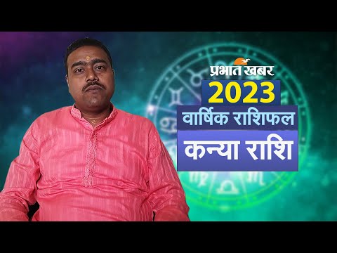 वार्षिक राशिफल 2023 I  कन्या राशि  I Yearly Rashifal 2023 I ज्योतिषाचार्य नितेश निरंजन