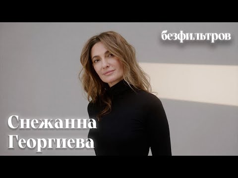 Снежанна Георгиева: «Надо иметь мою психику, чтобы идти моим путем. Мне правда всё равно»