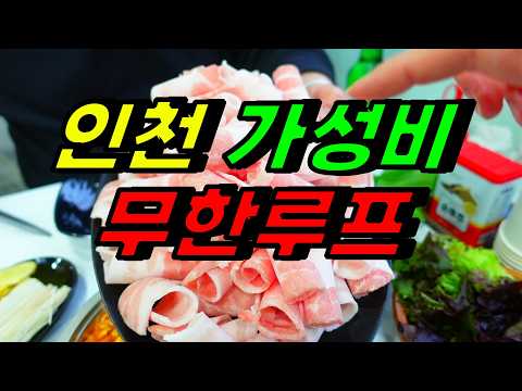 최초공개!! 아직도 안 가보셨나요? / 인천맛집 / 인천맛집베스트 / 가성비맛집 / 인천사는 부산남자