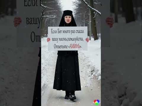 Если Бог много раз спасал вашу жизнь, пожалуйста, Ответьте «АМИНЬ».