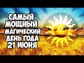 Самый мощный магический день года. 21 июня день летнего Солнцестояния