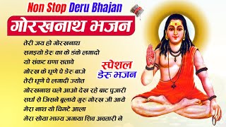 New Gorakhnath Deru Bhajan | गोरखनाथ जी के डेरु भजन ! Latest Gorakhnath Bhajan