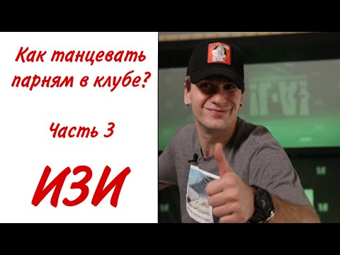 3 Как Танцевать Парню В Клубе | Танцевать За 3 Минуты | Малыгин Коська