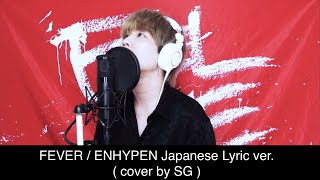【1時間耐久】 FEVER / ENHYPEN Japanese Lyric ver. (cover by SG) 【歌詞付き】