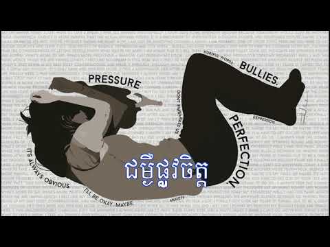 ជម្ងឺផ្លូវចិត្ត |Depression| by Ms. អៀង សុខម៉ិញ