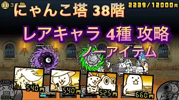 にゃんこ塔38 にゃんこ塔38