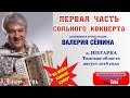 ПЕРВАЯ ЧАСТЬ сольного концерта Валерия Сёмина в д. Шегарке (Томская область, август 2018 года)