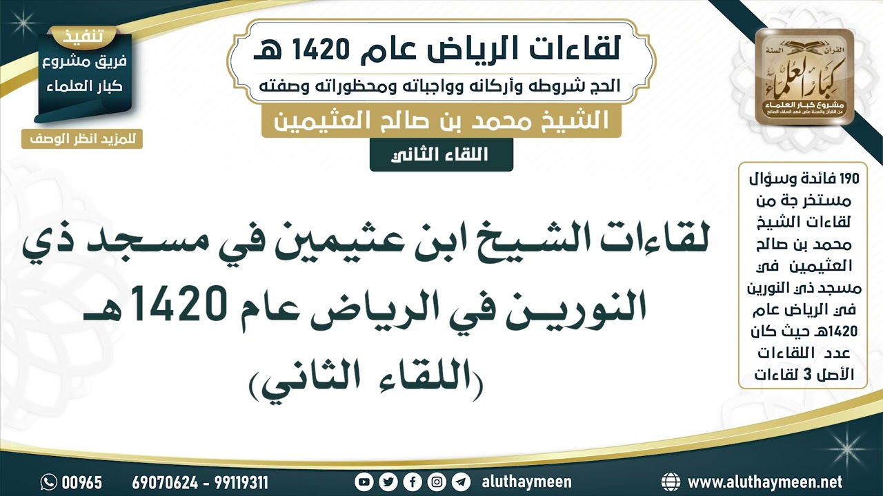 2 - 3 ( اللقاء الثاني ) لقاءات الشيخ ابن عثيمين في مسجد ذي النورين في الرياض عام 1420 هـ