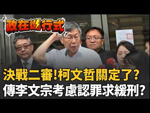 【#政在進行式】柯文哲關定了？端木正認罪後李文宗也鬆動？陳又新曝李文宗法庭攻防術 考慮認「背信罪」恐讓柯難再脫身？｜三立新聞網 SETN.com