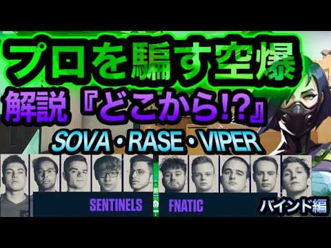 【VALO大会決勝】プロの空爆がヤバい!?リコン＋ドローン！SEN vs FNC バインド編【VALORANT小技】